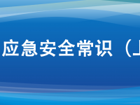十大应急安全学问，日常生涯要服膺。ㄉ掀