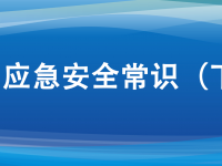 十大应急安全学问，日常生涯要服膺。ㄏ缕