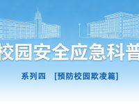 守护青春，安然同业丨校园安全应急科普系列4